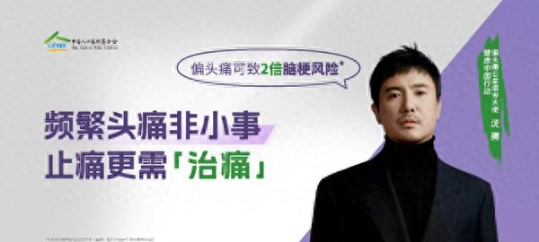 沈腾担任偏头痛公益倡导大使